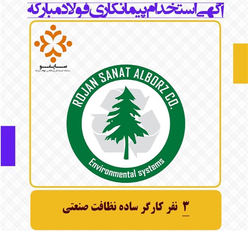 استخدام شرکت روژان صنعت البرز